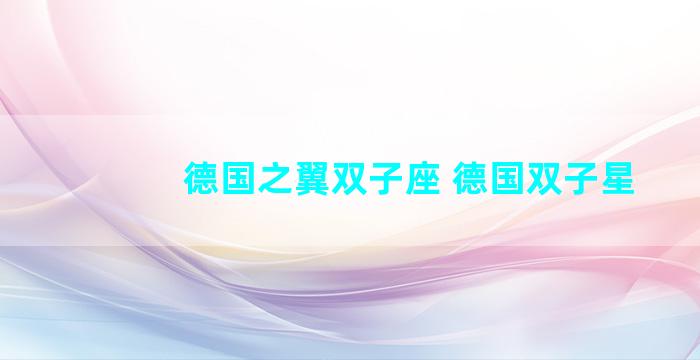 德国之翼双子座 德国双子星